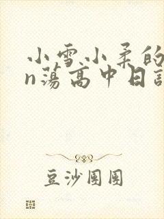 小雪小柔的yin荡高中日记