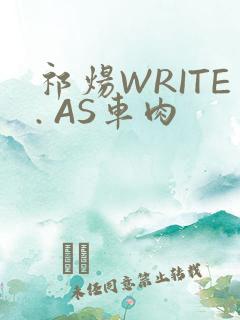 祁炀WRITE. AS车肉