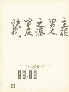 快穿之男主又抢我反派人设