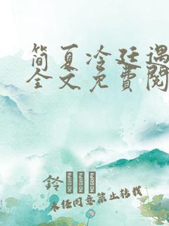 简夏冷廷遇小说全文免费阅读