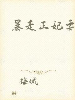 暴走正妃要休夫