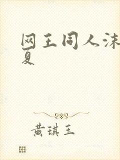网王同人沫凉之夏