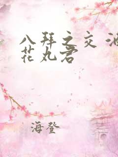 八拜之交 酒宅花丸君