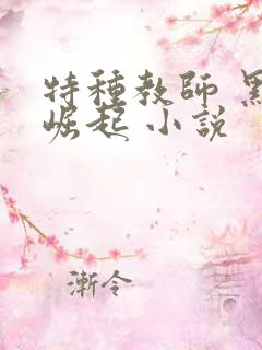 特种教师 黑暗崛起 小说