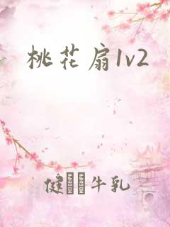 桃花扇1v2