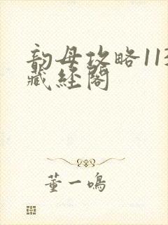 韵母攻略113藏经阁