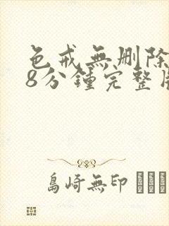 色戒无删除158分钟完整版