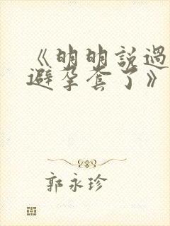 《明明说过要用避孕套了》