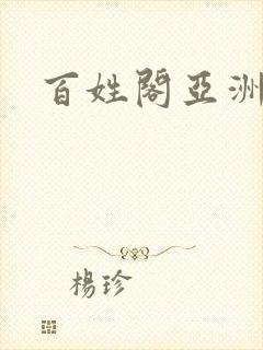 百姓阁亚洲贴图