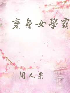 变身女学霸