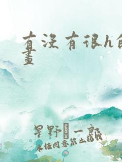 有没有很h的漫画