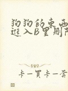 狗狗的东西直接进入B里删除