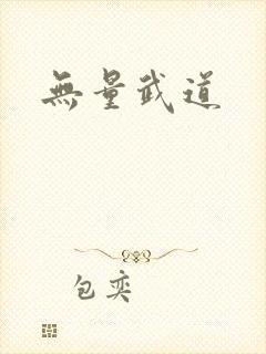 无量武道