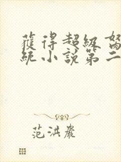 获得超级胬肉系统小说第二部