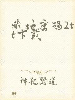 藏地密码2txt下载