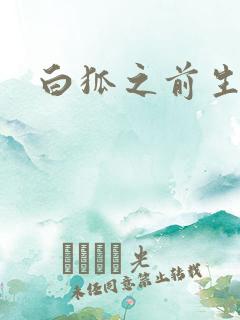 白狐之前生债