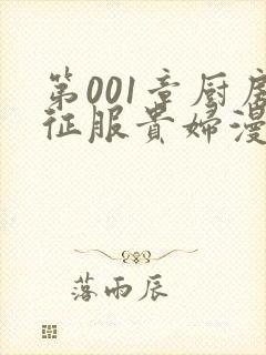 第001章厨房征服贵妇漫画