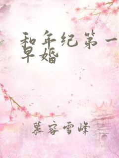 和年纪第一英年早婚