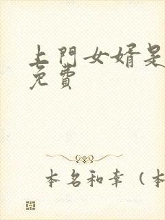 上门女婿是锦鲤免费