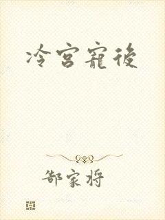 冷宫宠后