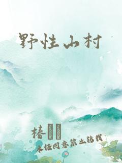 野性山村