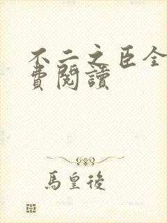 不二之臣全文免费阅读