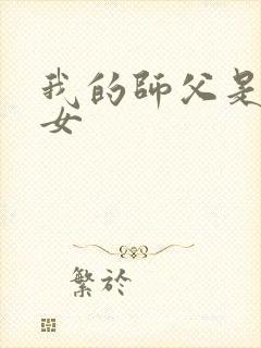 我的师父是小龙女
