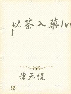 以茶入药1vs1