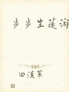 步步生莲游戏