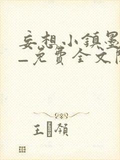 妄想小镇墨寒砚_免费全文阅读