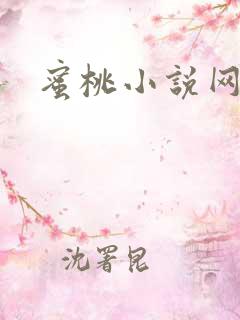 蜜桃小说网