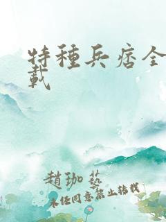 特种兵痞全集下载