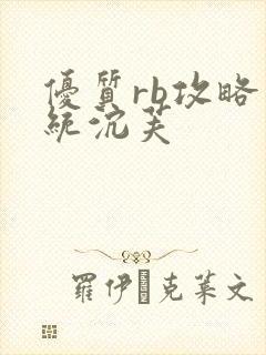 优质rb攻略系统沉芙