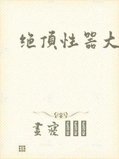 绝顶性器大发明