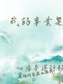 我的事业是父亲