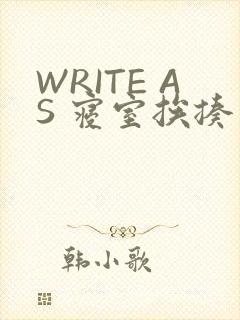 WRITE AS 寝室挨揍