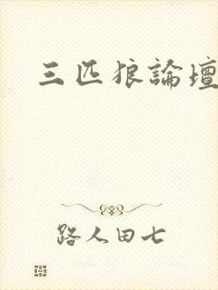 三匹狼论坛