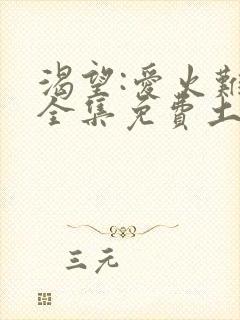 渴望:爱火难酎全集免费土豪漫画