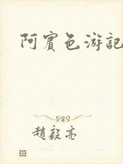 阿宾色游记