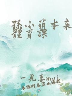 孙小萌本来在上体育课