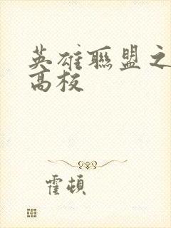 英雄联盟之妖孽高校