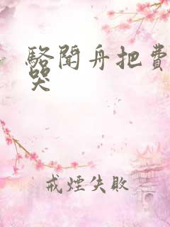 骆闻舟把费渡顶哭