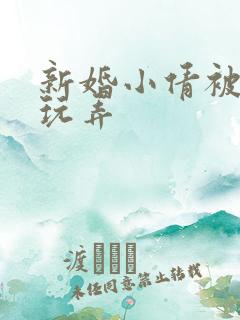 新婚小倩被老许玩弄