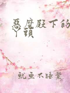 恶魔殿下的温柔丫头