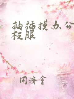 抽插摸办公室脱校服