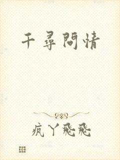 千寻问情