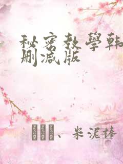 秘密教学韩漫无删减版