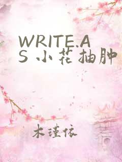 WRITE.AS 小花抽肿