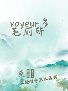 voyeur多毛厕所