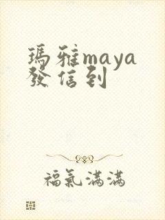 玛雅maya 发信到